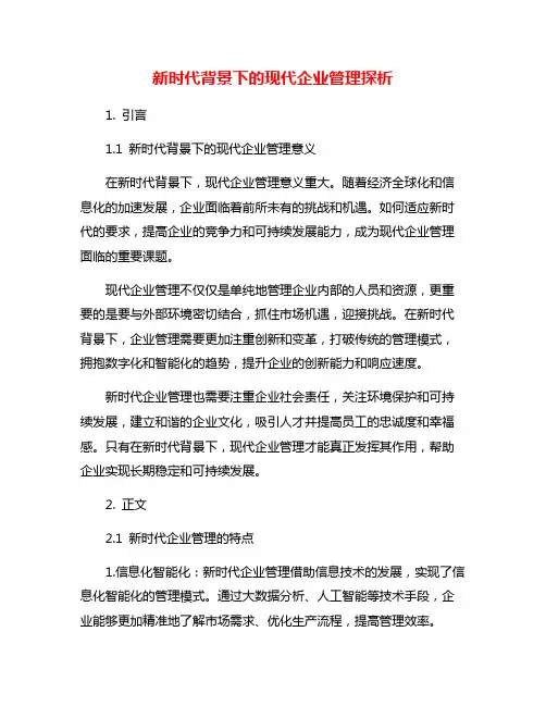 新时代背景下的现代企业管理探析