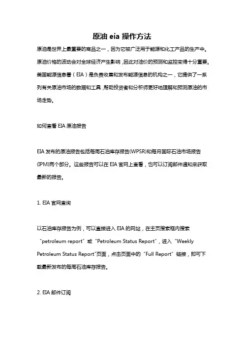 原油eia操作方法