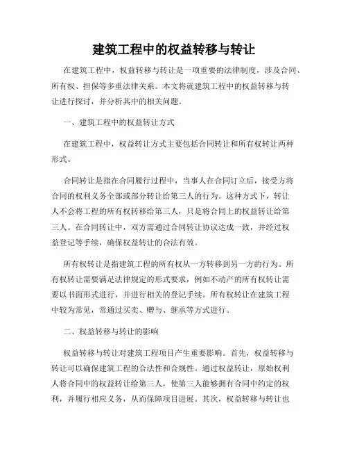 建筑工程中的权益转移与转让
