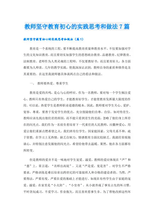 教师坚守教育初心的实践思考和做法7篇