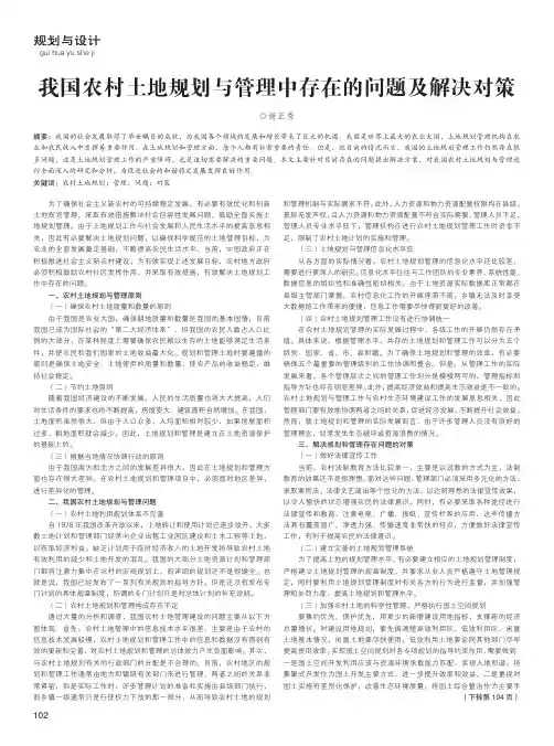 我国农村土地规划与管理中存在的问题及解决对策