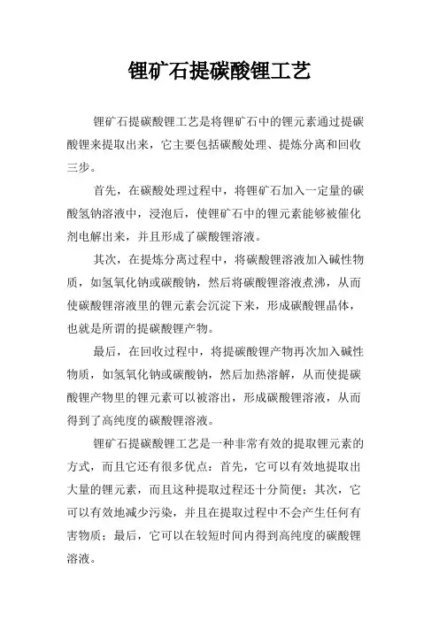 锂矿石提碳酸锂工艺