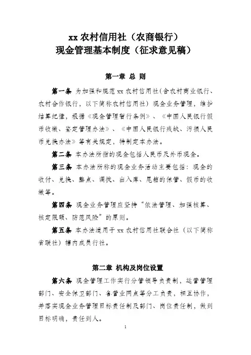 (农商银行)现金管理基本制度模版
