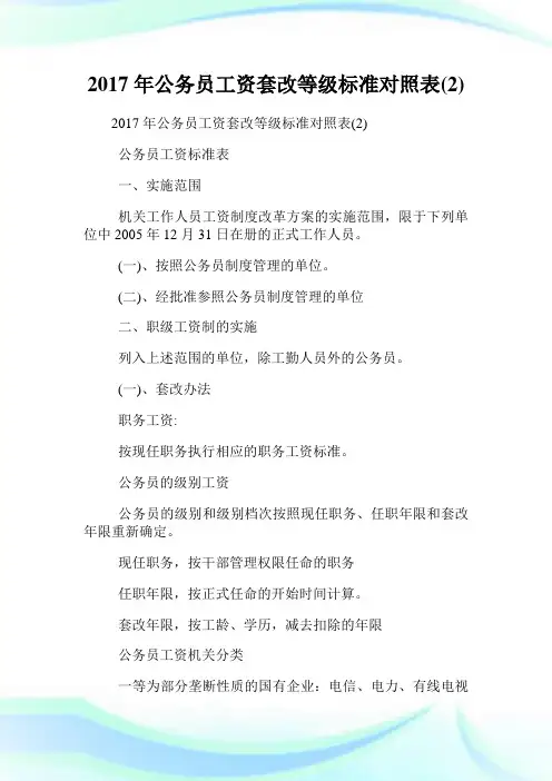 2020年公务员工资套改等级标准对照表(2)完整篇.doc