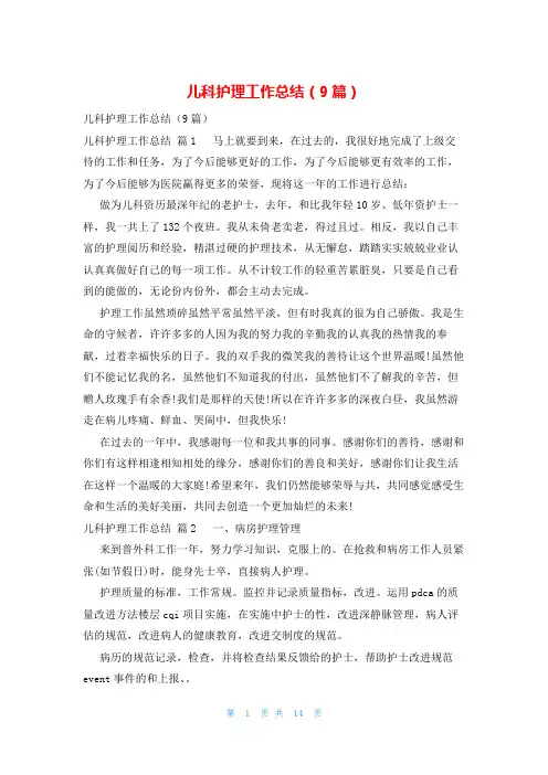 儿科护理工作总结(9篇)