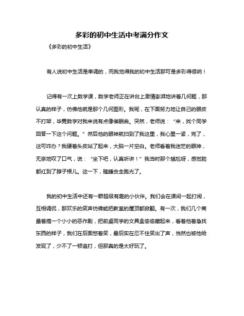 多彩的初中生活中考满分作文