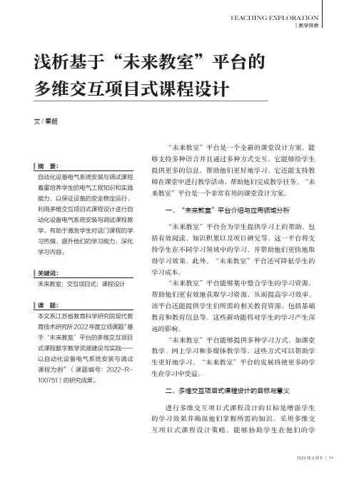 浅析基于“未来教室”平台的多维交互项目式课程设计