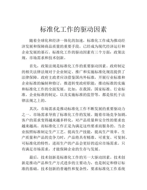 标准化工作的驱动因素