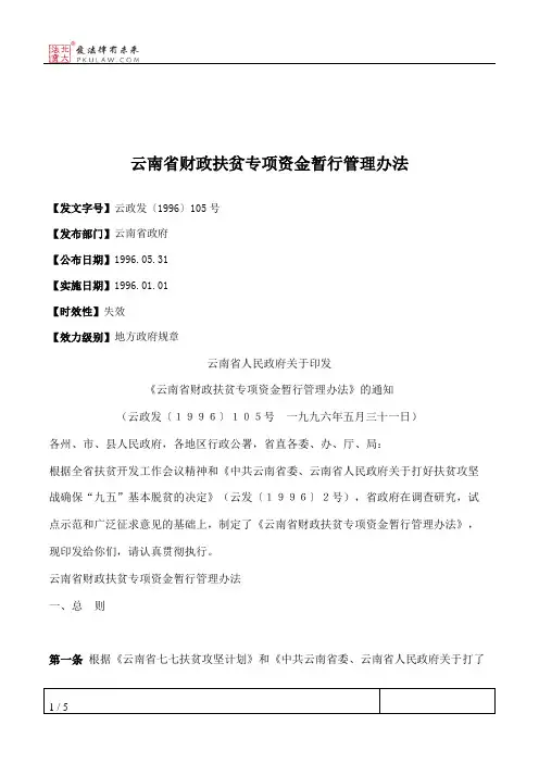 云南省财政扶贫专项资金暂行管理办法
