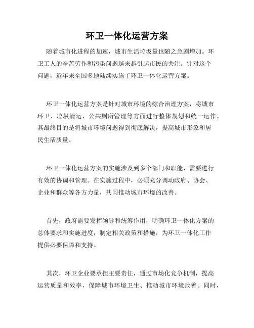 环卫一体化运营方案