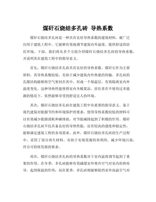 煤矸石烧结多孔砖 导热系数