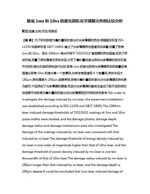 脉宽1ms和10ns的激光损伤光学薄膜元件的比较分析