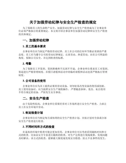 关于加强劳动纪律与安全生产检查的规定