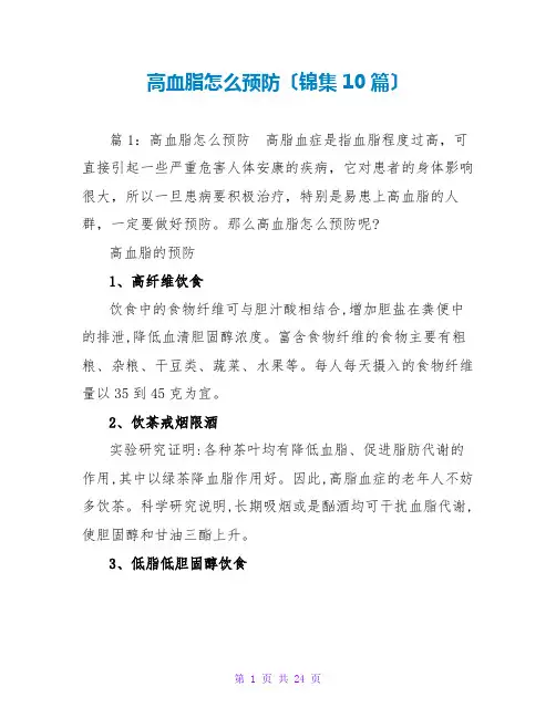 高血脂怎么预防(锦集10篇)