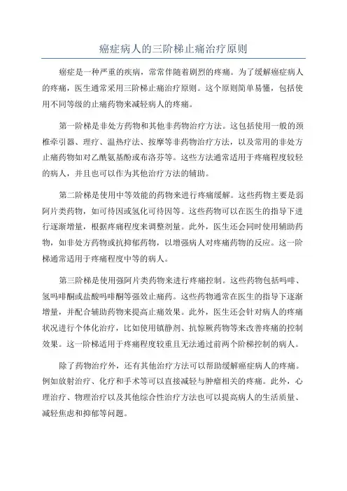 癌症病人的三阶梯止痛治疗原则