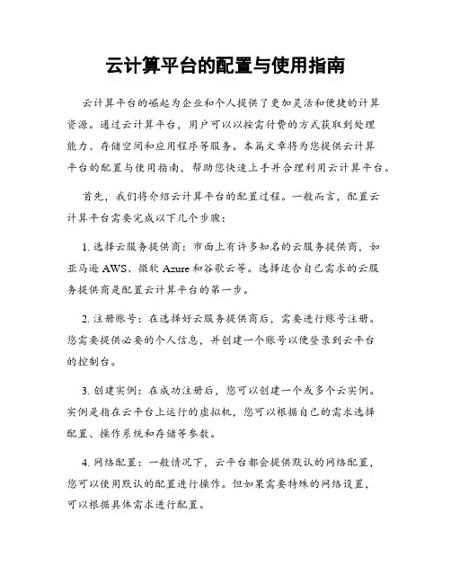 云计算平台的配置与使用指南