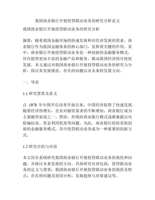 我国商业银行开展投贷联动业务的研究分析论文