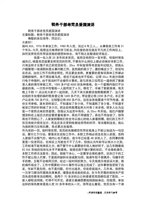 税务干部老党员爱国演讲