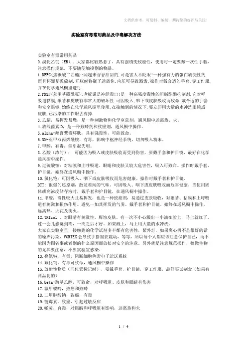 实验室有毒常用药品及中毒解决方法