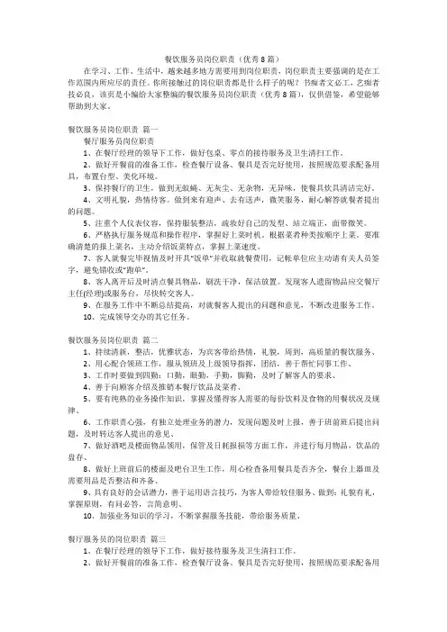 餐饮服务员岗位职责(优秀8篇)