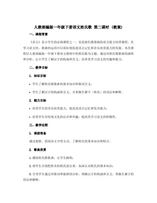 人教部编版一年级下册语文姓氏歌 第二课时 (教案)
