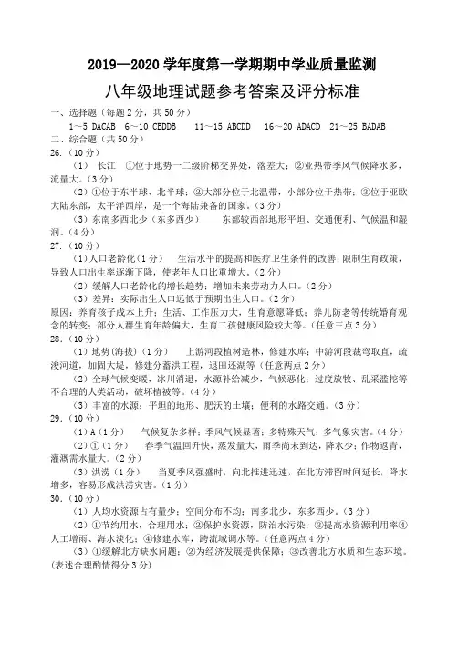 2019-2020上学期八年级地理期中试题参考答案