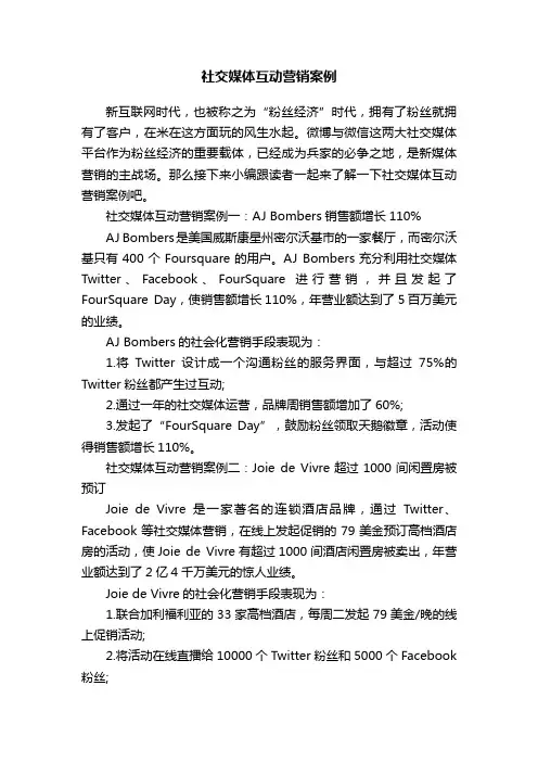 社交媒体互动营销案例