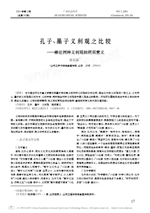 孔子_墨子义利观之比较_兼论两种义利观的现实意义