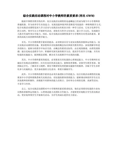 综合实践活动课程对中小学教师的素质要求(同名47979)