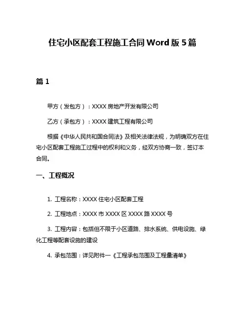 住宅小区配套工程施工合同Word版5篇