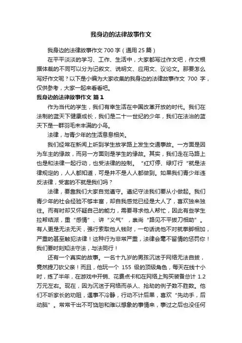 我身边的法律故事作文700字（通用25篇）