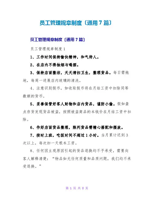 员工管理规章制度(通用7篇)