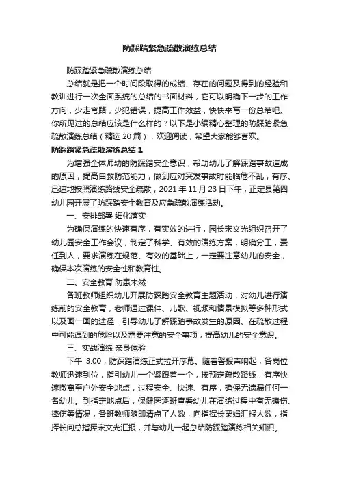 防踩踏紧急疏散演练总结（精选20篇）