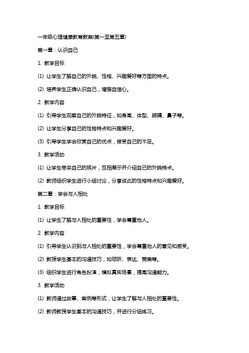 一年级心理健康教育教案(全册)