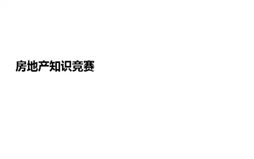 房地产知识竞赛