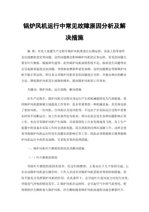 锅炉风机运行中常见故障原因分析及解决措施