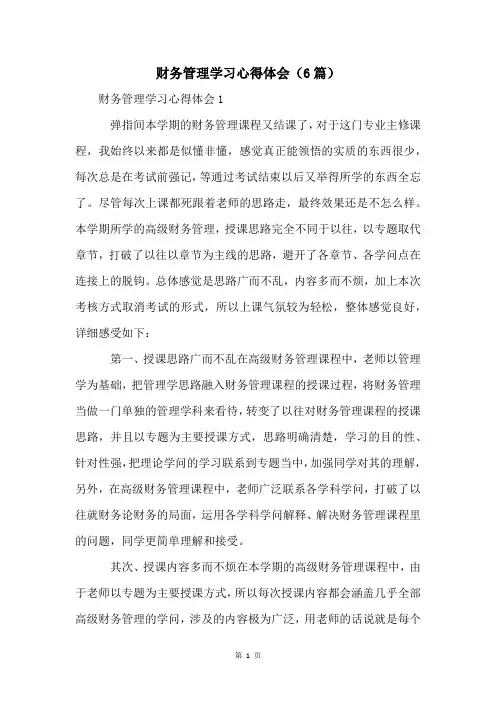 财务管理学习心得体会(6篇)