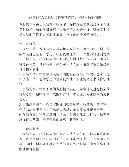 专业技术人员任职资格审核程序、存档及监管制度