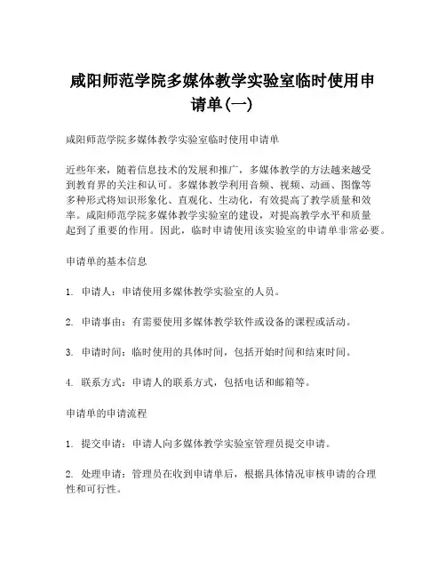 咸阳师范学院多媒体教学实验室临时使用申请单(一)