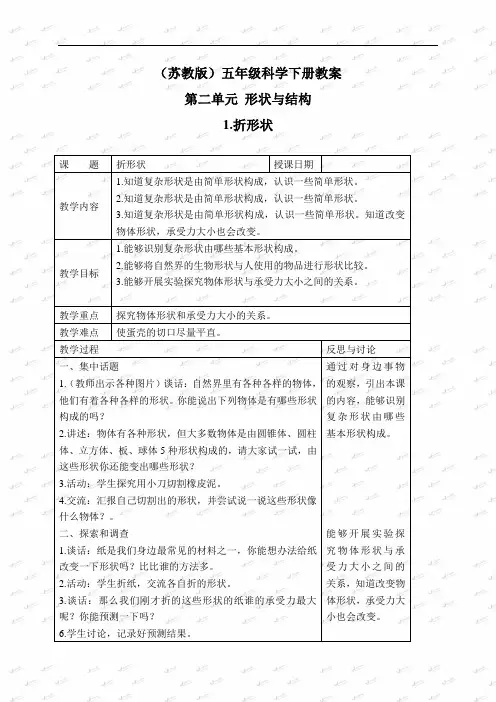 苏教小学科学五下《21.折形状》word教案5