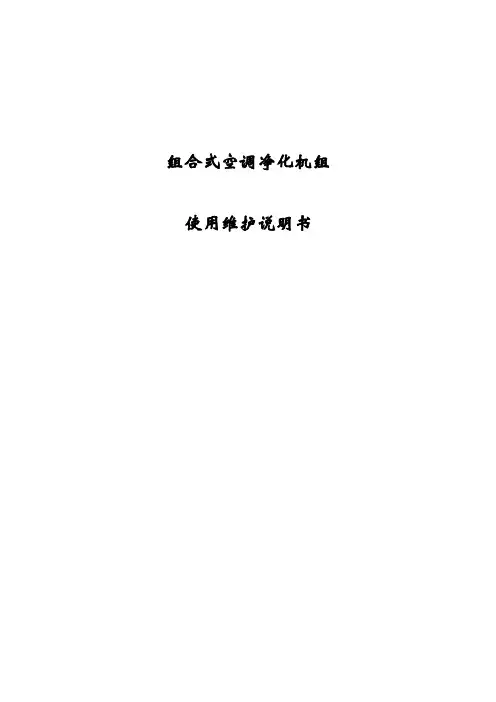 空调净化机维护使用说明