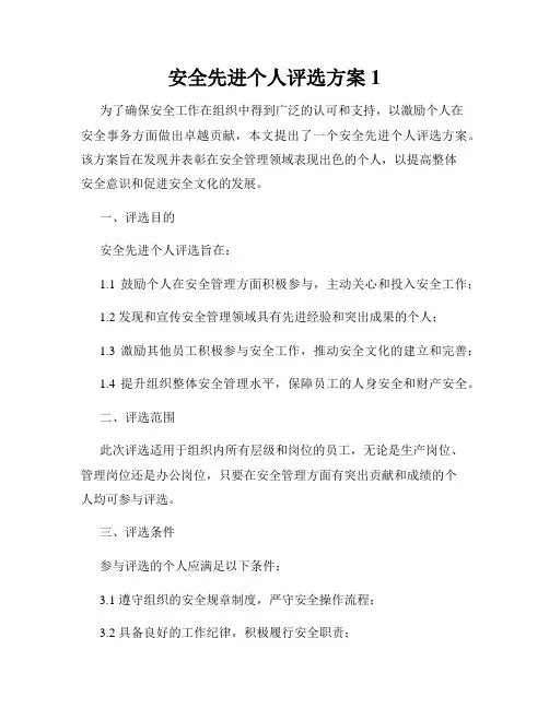 安全先进个人评选方案1