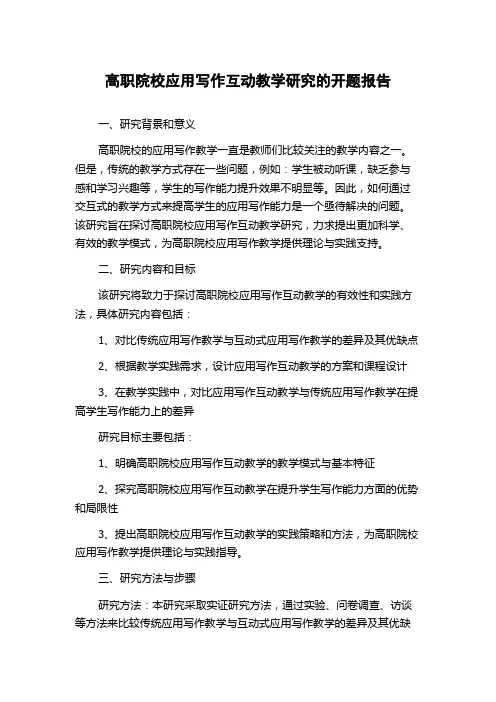 高职院校应用写作互动教学研究的开题报告