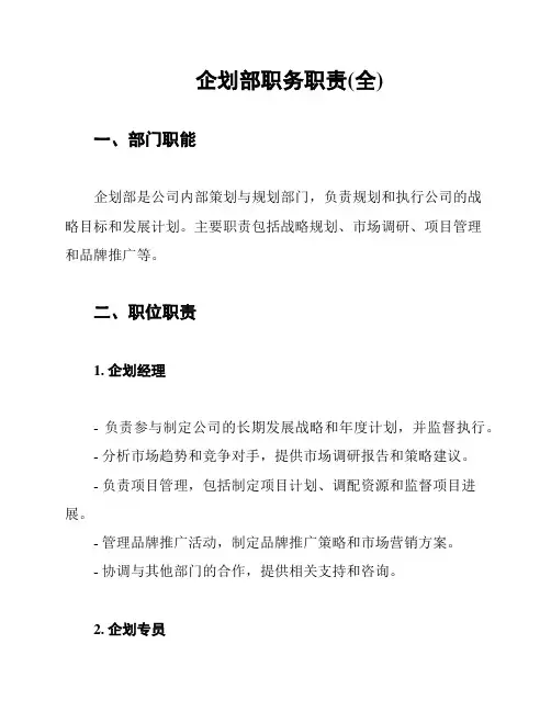 企划部职务职责(全)