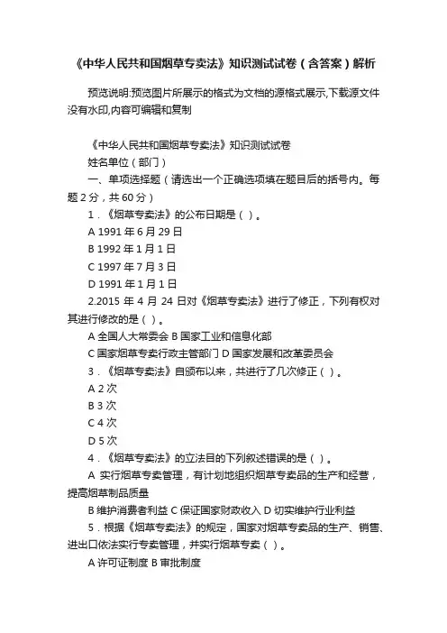 《中华人民共和国烟草专卖法》知识测试试卷（含答案）解析