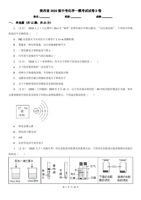 陕西省2020版中考化学一模考试试卷D卷