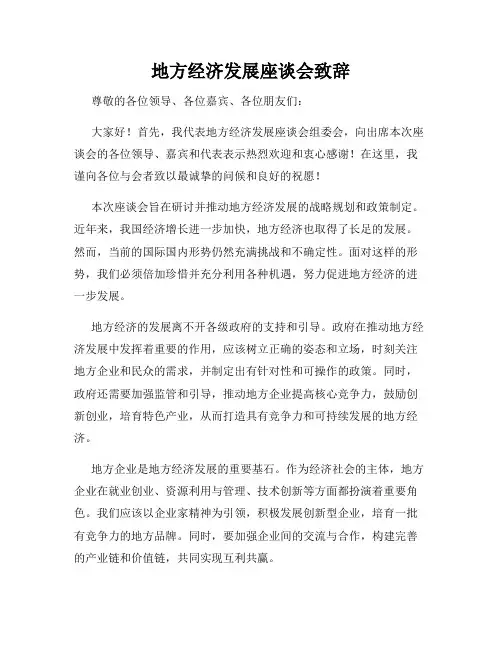 地方经济发展座谈会致辞