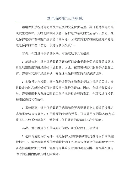 继电保护防三误措施