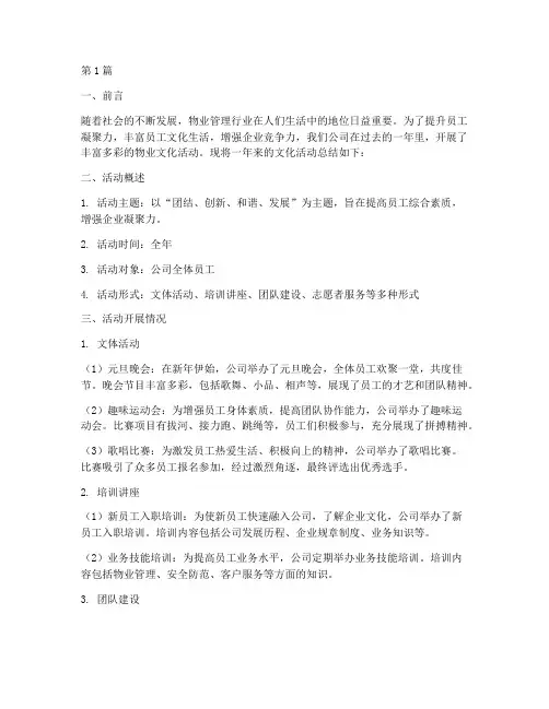 物业文化活动年度总结范文(3篇)