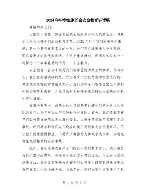 2024年中学生家长会安全教育讲话稿